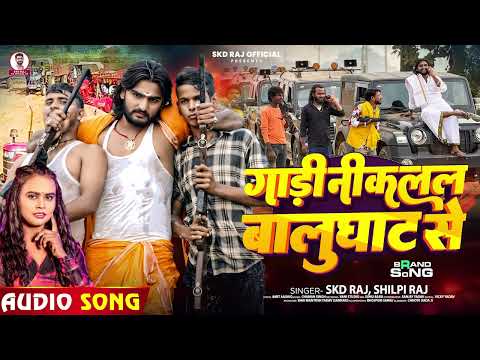 गाड़ी निकलल बालुघाट से | #SKD Raj, #Shilpi Raj | Gadi Niklal Balughat Se | Bhojpuri #Rangdari Song