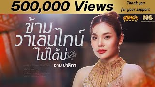 ข้ามวาเลนไทน์ไปได้บ่ | อาย ปาลิตา หมอลำไอดอล  [Official MV]