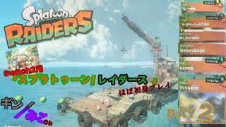 Switch2｢スプラ/レイダース｣day2