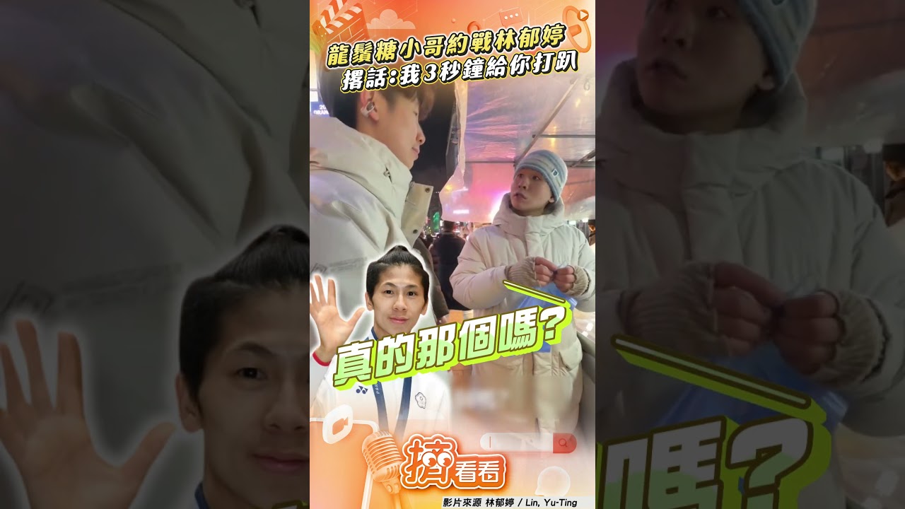 影音/龍鬚糖小哥約戰拳后林郁婷 下戰帖撂話「3秒打趴」網驚呆