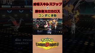 【ポケモンチャンピオンズ 】アヤシシのスキルスワップからのコンボに感動 #shorts #ポケモン #ポケモンチャンピオンズ