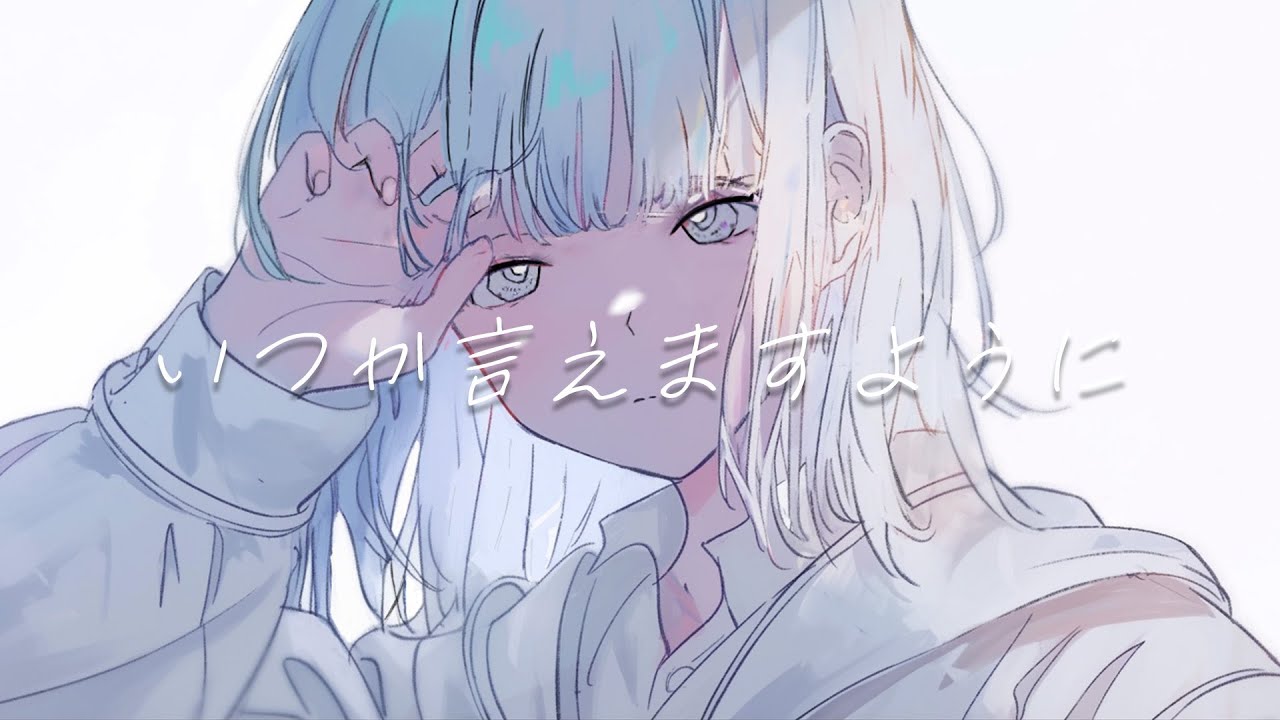 『いつか言えますように』/可不