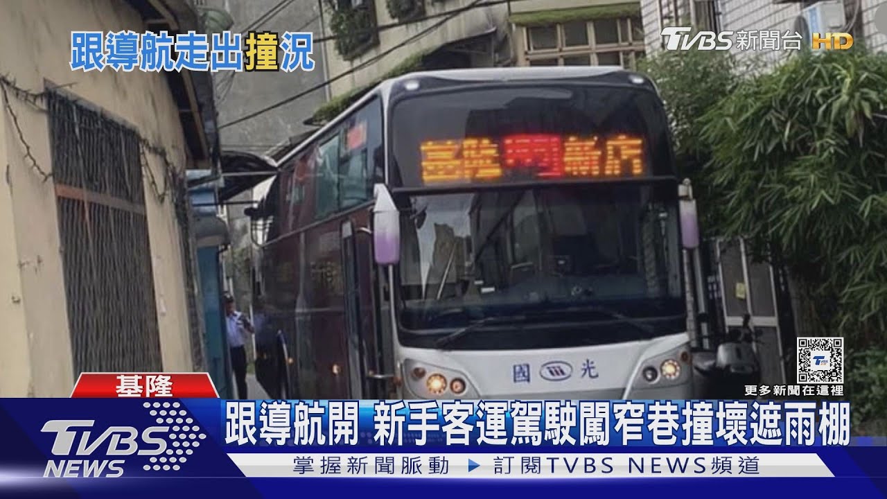 跟導航開　新手客運駕駛闖窄巷撞壞遮雨棚