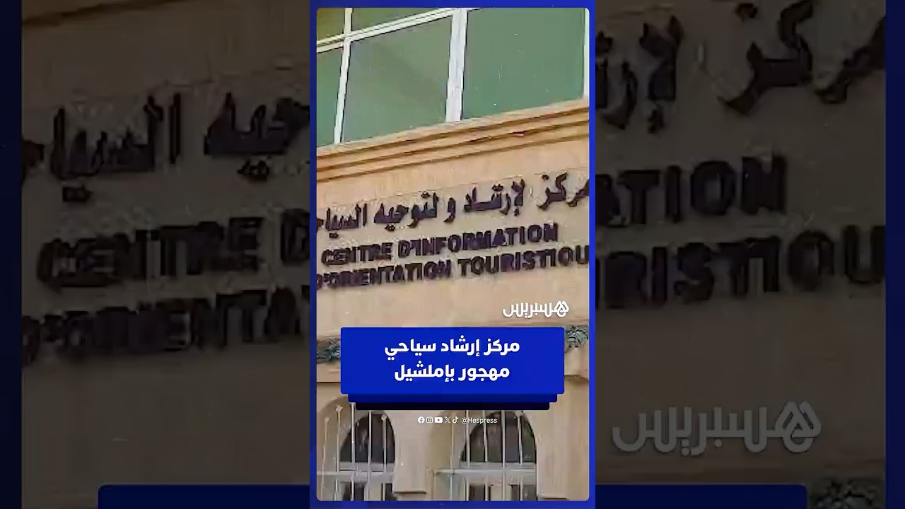 مركز الإرشاد والتوجيه السياحي بإملشيل مهجور وسط إهمال المسؤولين thumbnail