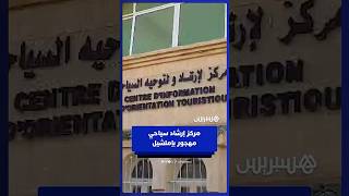 مركز الإرشاد والتوجيه السياحي بإملشيل مهجور وسط إهمال المسؤولين thumbnail