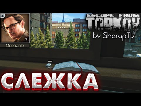 Слежка 🎥 Watching You Задание Механика на Улицах Таркова в Escape from Tarkov