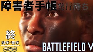 【BFV】障害者手帳発行待ちBFV【キチクリ】
