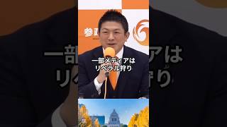 参政党の石破・岩屋が“リベラル狩り”の標的に？ #石破茂 #岩屋毅 #神谷宗平 #参政党 #リベラル #shorts #ショート