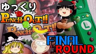 【ゆっくり実況】ゆっくりパンチアウト!! FINALROUND