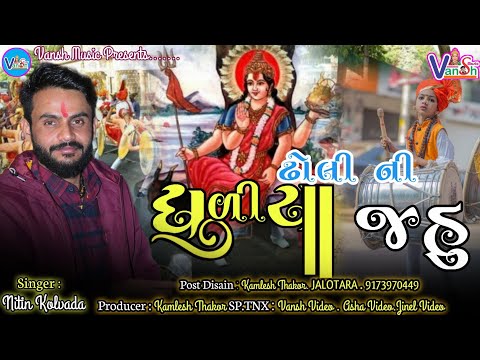 Nitin Kolvada || ધુળીયા ઢોલી ની જહુ || Jahu Ma Alap || Megal Ramel || Mahakali Aalap || Alap 2022 ||