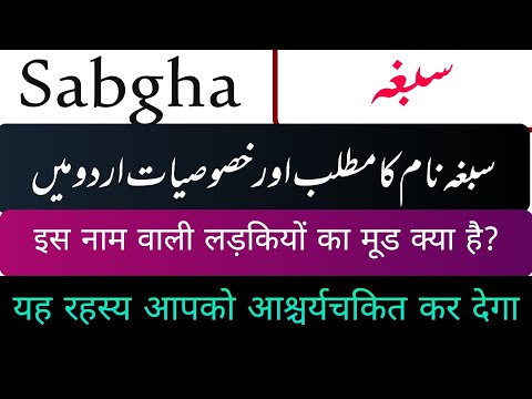 Sabgha Name Meaning In Hindi | Sabgha Meaning In Hindi | Sabgha Naam Ka Matlab | Girl Name Meaning I
