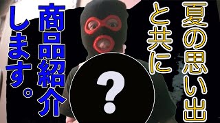 夏の思い出と共にアレをレビューする動画
