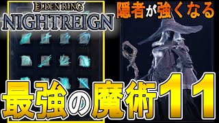 【エルデンリング ナイトレイン攻略】最強の魔術１１の紹介　【ELDEN RING NIGHTREIGN】
