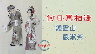 Download lagu 何日再相逢 鍾雲山 嚴淑芳 mp3