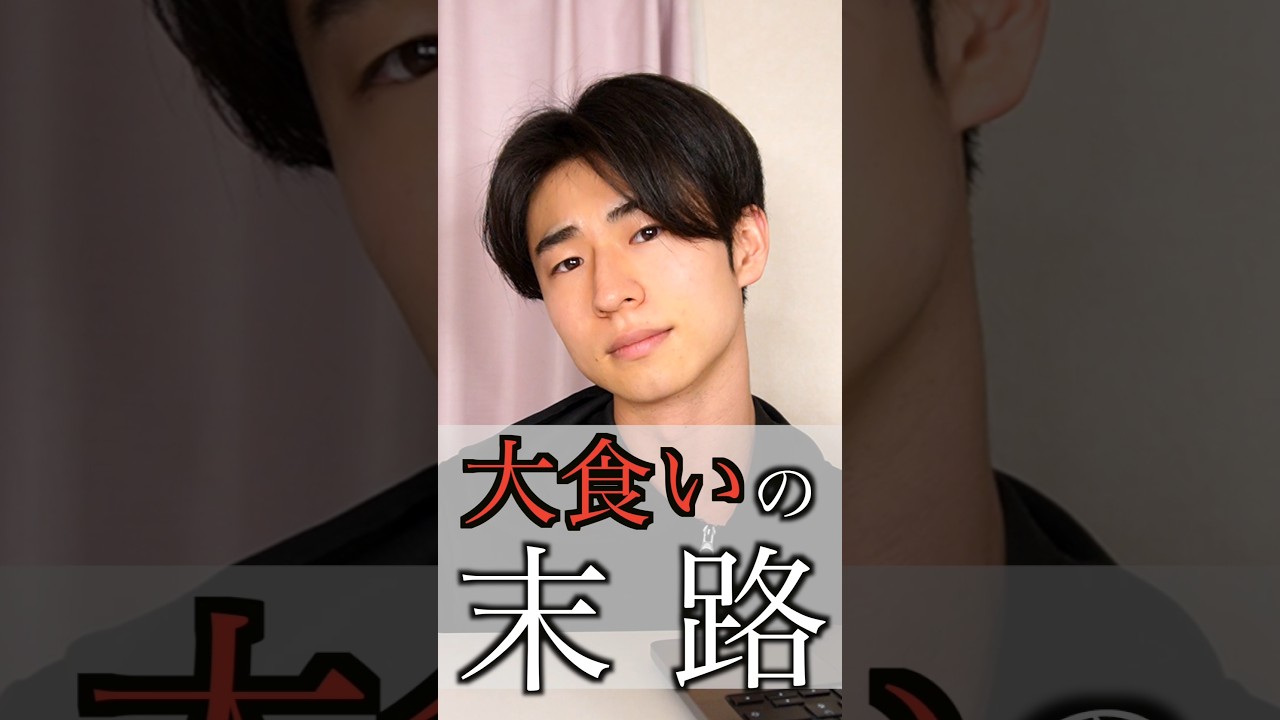 3年間大食いを続けた男の末路がヤバい…#shorts