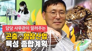 담당 사무관이 직접 설명해주는 제3차 곤충･양잠산업 육성 종합계획