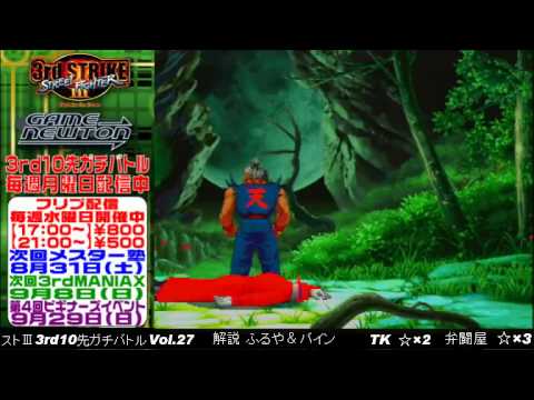 [SFIII 3rd Strike] FT10 Challenge Volume 27 20130827 - TK(GO) vs Bentouya(Q)