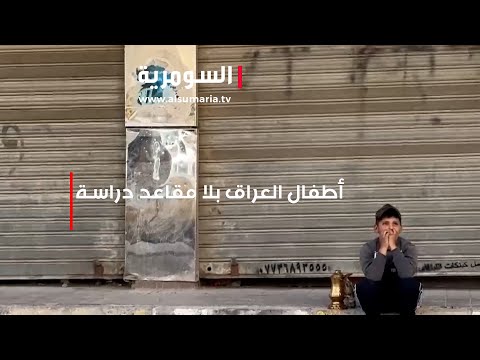 شاهد بالفيديو.. أطفال العراق بلا مقاعد دراسة