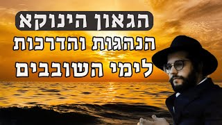 הגאון הינוקא - הנהגות והדרכות לימי השובבי"ם | The Yanuka - English CC סגולות ימי השובבים תשובה מאהבה