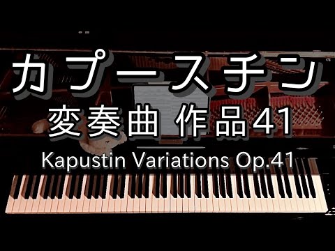 【演奏】カプースチン 変奏曲 作品41 / Kapustin Variations Op.41