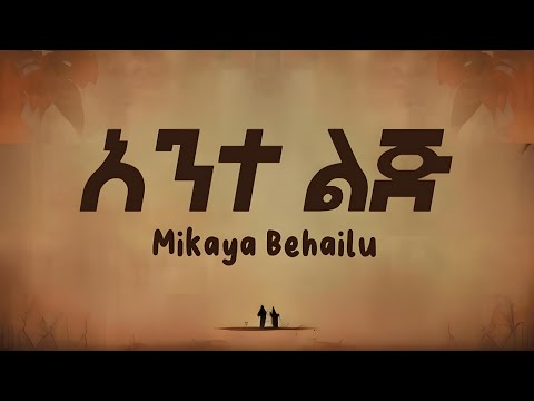 Mikaya Behailu - Ante Lij (Lyrics)