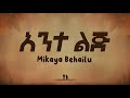 Mikaya Behailu Ante Lij Lyrics