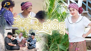 ឆ្នាំនេះពុកម៉ែសុំចិត្ត | ម៉ូ វ៉ាន់ធីតា | សួស្ដីឆ្នាំថ្មីប្រពៃណីជាតិខ្មែរ