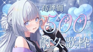 【 #歌枠 】年内最後の高評価500耐久歌枠！1曲だけでも聴いてって！【 白傘くらげ / ぱらすと！ 】