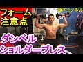 ダンベルショルダープレスのやり方と注意点
