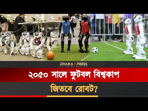 ফুটবলে মানুষকে হারানোর মিশনে নামলো AI রোবট!