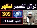 309-Lecture : Surah-e-QAMER Ayat 01 to END (06-Jan-2019)