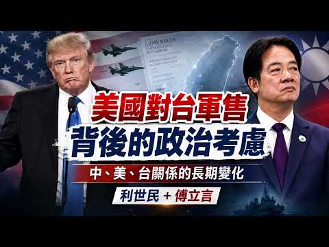 美國對台軍售背後的政治考慮．中、美、台關係的長期變化 #利世民