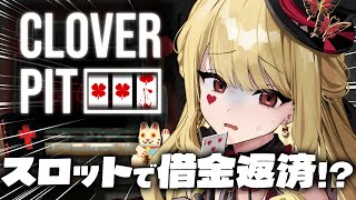 【CloverPit】命がけでスロットを回して生き延びろ！【ルイス・キャミー/にじさんじ】