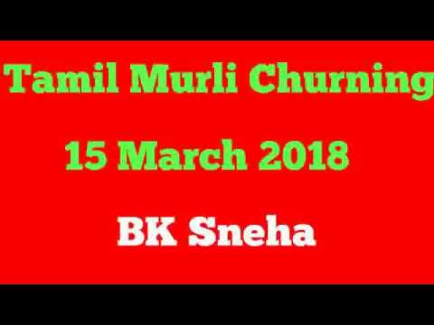 Tamil Murli Churning 15 March 2018 - BK Sneha