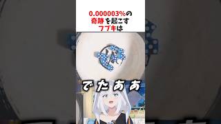 【奇跡】確率0.0003%の奇跡を起こすフブキ【ホロライブ切り抜き】