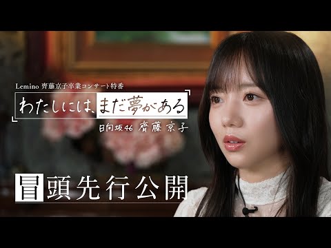 日向坂46 齊藤京子卒コン特番「わたしには、まだ夢がある」冒頭特別先行公開