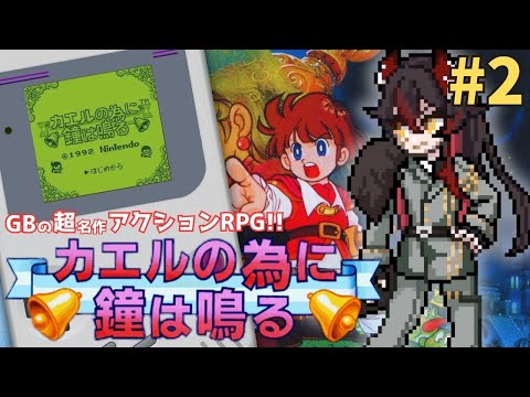 【 #カエルの為に鐘は鳴る 】王子?カエル?いや、大佐だ!!#2【 #新人vtuber 】