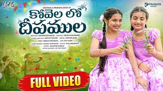 Download lagu కోవెల లో దీపముల... | Kovelalodeepamula | Full Song 4K | Deevena & Pranaya Anan | Pranaya Music mp3 Download lagu కోవెల లో దీపముల... | Kovelalodeepamula | Full Song 4K | Deevena & Pranaya Anan | Pranaya Music mp3