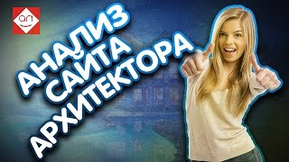 Экспресс аудит и анализ сайта архитектурного бюро. Как сделать простой и продающий сайт архитектору