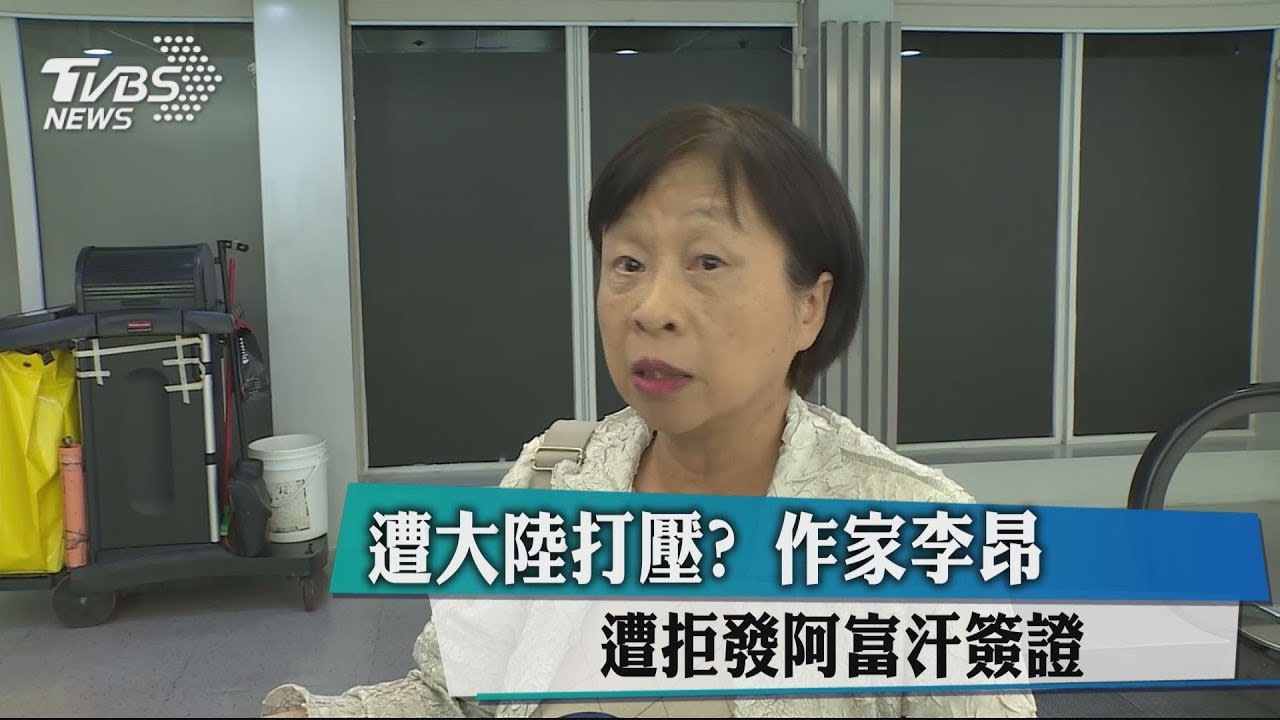 遭大陸打壓? 作家李昂遭拒發阿富汗簽證