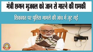 🔴Live News: मंत्री छगन भुजबल को जान से मारने की धमकी पुलिस मामले की जाँच पर जुट गई।