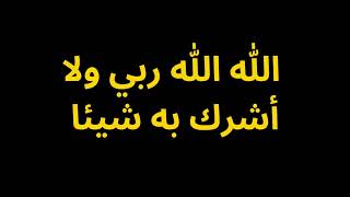 أَللَّهُ ‏ ‏أَللَّهُ رَبِّي لَا أُشْرِكُ بِهِ شَيْئًا