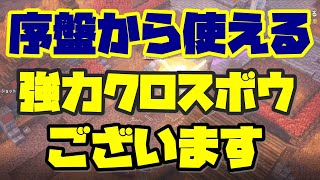 【マイクラダンジョンズ攻略】序盤からずっと使えるオススメ弓！【最強装備】