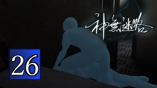 [実況]かまいたちの夜ファンがプレイする[神無迷路]PART26