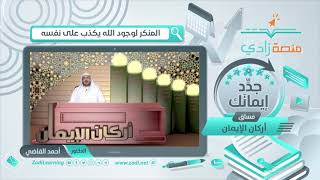 صورة منكر وجود الله يغالط نفسه ويكابر الحقيقة  || أ.د. أحمد القاضي (مقطع قصير)