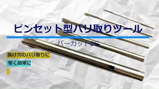 【ワンパスバリ取り工具】バーカットBC