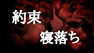 【意味が分かると怖い話】約束と寝落ち