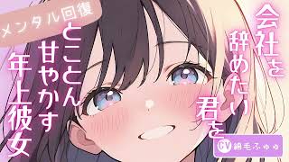 【メンタル回復】会社を辞めたい君をとことん甘やかす年上彼女【男性向けシチュボ】