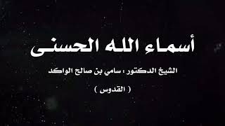 صورة أسماء الله الحسنى | ٩ | د. سامي الواكد .