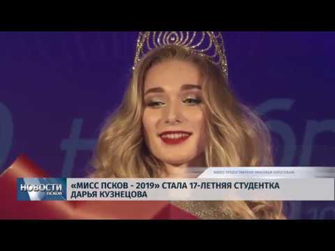 Новости Псков 02.12.2019 / «Мисс Псков 2019» стала 17 летняя студентка Дарья Кузнецова 